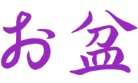 お盆