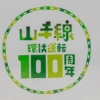 10/10・18 山手線環状運転100周年ラッピング車｜七語零黎の「青・空・虹」